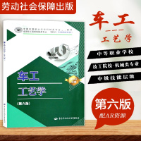 [正版图书] 中职教材 车工工艺学 第六版 中国劳动社会保障出版社中等职业技术学校机械类教材