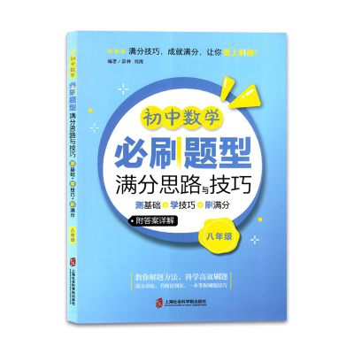 [正版图书]初中数学必刷题型满分思路与技巧八年级/8年级测基础学技巧初中数学练习同步提优测评解题附答案详解上海社会科学院