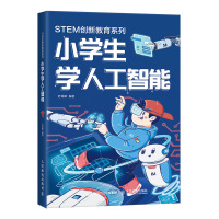 [正版图书]小学生学人工智能 STEM创新教育系列 少年儿童人工智能科普读物 人工智能发展历史研究方向技术实现流程与未来