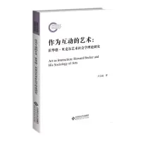 [正版图书]作为互动的艺术:霍华德·贝克尔艺术社会学理论研究 9787303282807 卢文 著 北京师范大学出版社