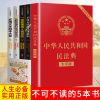 [正版图书]全5册 民法典 不可不读的法律常识 一定要懂的人情世故 一看就懂的经济学常识经济法学法律常识一本全法律法规经