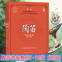 [正版图书]陶笛考级入门教程第1-7、8-10级中国民族管弦乐学会社会艺术水平考级教程考试要求练习曲陶笛子吹奏演方法技法