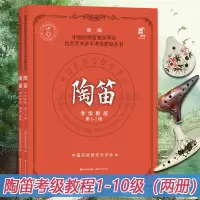 [正版图书]陶笛考级入门教程第1-7、8-10级中国民族管弦乐学会社会艺术水平考级教程考试要求练习曲陶笛子吹奏演方法技法