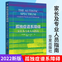 [正版图书]新版孤独症谱系障碍家长及专业人员指南 孤独症儿童社会行为语言智力情绪沟通障碍孤独症快乐疗法特殊教育管理儿童心