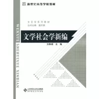 [正版图书]文学社会学新编-(展翅上传)