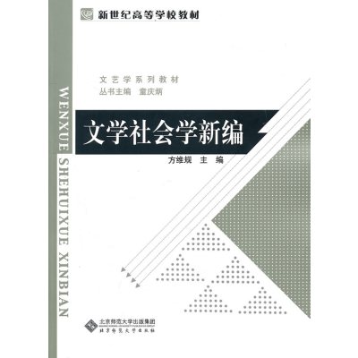 [正版图书]文学社会学新编-(展翅上传)