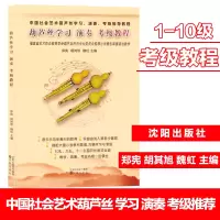 [正版图书]中国社会艺术水平考级全国通用教材葫芦丝巴乌学习演奏考级教程1-6级 7-10级葫芦丝教材考级书籍 葫芦丝教学