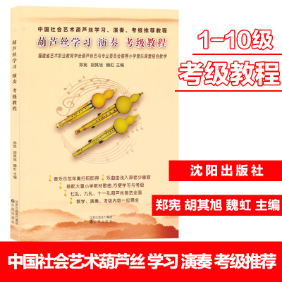 [正版图书]中国社会艺术水平考级全国通用教材葫芦丝巴乌学习演奏考级教程1-6级 7-10级葫芦丝教材考级书籍 葫芦丝教学