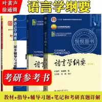 [正版图书]语言学纲要+学习指导书+辅导及习题集 叶蜚声 徐通锵 修订版 语言学教程 汉语言基础教材 考研用书 语言文学