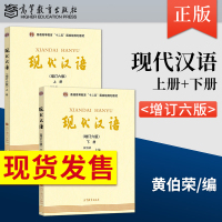 [正版图书]现代汉语黄伯荣廖序东 增订第六版上册下册 汉语言文学考研教材/对外汉语教育学引论刘珣/语言学纲要叶蜚声 现代