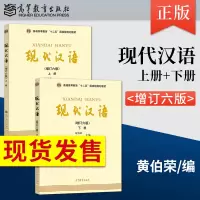 [正版图书]现代汉语黄伯荣廖序东 增订第六版上册下册 汉语言文学考研教材/对外汉语教育学引论刘珣/语言学纲要叶蜚声 现代