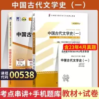 [正版图书]自学考试教材+自考通2023真题试卷 0538汉语言专升本的书籍 00538中国古代文学史一2023年成人自