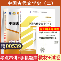 [正版图书]自学考试教材+自考通真题试卷 0539汉语言专升本的书籍 00539中国古代文学史二 2023年成人自考成考