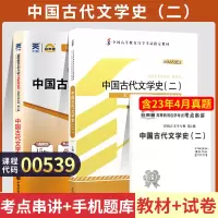 [正版图书]自学考试教材+自考通真题试卷 0539汉语言专升本的书籍 00539中国古代文学史二 2023年成人自考成考