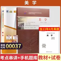 [正版图书]自学考试教材+自考通2023真题试卷 00037汉语言文学专升本书籍 0037美学 2023年大专升本科专科