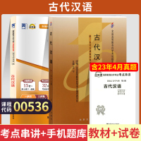 [正版图书]自学考试教材+自考通2022真题试卷 00536汉语言文学专科书籍 0536古代汉语 2023年中专升大专高