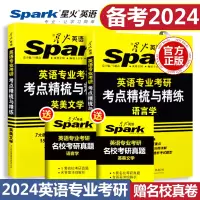 [正版图书]备考2024星火英语专业考研英美文学语言学考点精梳与精炼 英专考研基础英语知识点真题模拟资料书核心词汇 送名