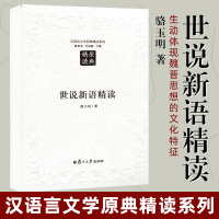 [正版图书]汉语言文学原典精读系列 世说新语精读(第二版)骆玉明 文学研究 文学评论文学理论 复旦大学出版社 图书籍 国