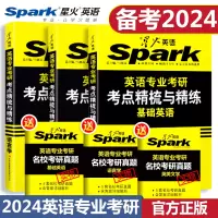 [正版图书]备考2024星火英语专业考研基础英语英美文学语言学考点精梳与精炼 星火英专考研综合英语高分突破核心词汇资料