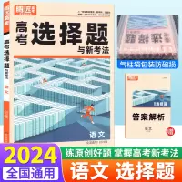 [正版图书]2024腾远高考语文选择题专项训练 腾远教育解题达人语文选择题与新考法专练语言文字运用文学类非连续性文本阅读