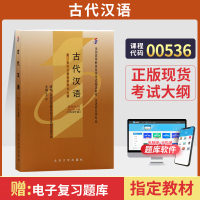 [正版图书]自学考试教材 00536汉语言文学专业专科的书籍 0536古代汉语王宁北大版 2024年中专升大专高起专高升