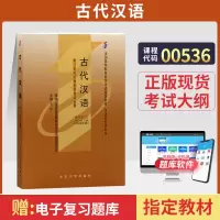 [正版图书]自学考试教材 00536汉语言文学专业专科的书籍 0536古代汉语王宁北大版 2024年中专升大专高起专高升