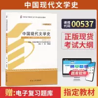 [正版图书]自学考试教材00537中国现代文学史丁帆北大版 0537汉语言文学专升本的书籍2023年大专升本科专科套本成