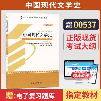 [正版图书]自学考试教材00537中国现代文学史丁帆北大版 0537汉语言文学专升本的书籍2023年大专升本科专科套本成