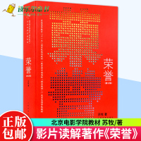 [正版图书]荣誉(修订版)北京电影学院教材 苏牧 大学教材大中专影片分析考研书籍 影片剖析剧本创作电影语言 影片分析