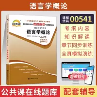 [正版图书]自考通辅导书 00541汉语言文学专升本书籍 0541语言学概论 2023年自学考试教材的复习资料大专升本科