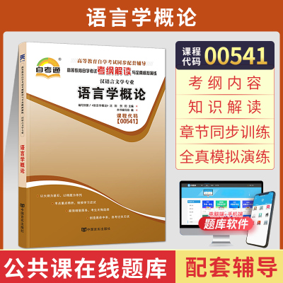 [正版图书]自考通辅导书 00541汉语言文学专升本书籍 0541语言学概论 2023年自学考试教材的复习资料大专升本科