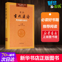 [正版图书]王力 古代汉语同步辅导上册 配 第一二册教材 辅导与练习 汉语考研书籍 汉语言文学专业辅导参考书 马景仑中华