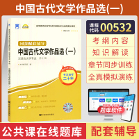 [正版图书]自考通辅导 00532汉语言专科书籍0532中国古代文学作品选一考纲解读2023年自学考试中专升大专教育教材