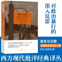 [正版图书]语言与沉默论语言文学与非人道 西方现代批评经典译丛 人文文学批评 现代启示录 人文主义襟怀 指引认识自身与时