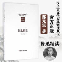 [正版图书]鲁迅精读 第二版 郜元宝 汉语言文学原典精读丛书 反映鲁迅不同时期各类体裁创作的实绩 左右牵合 上下挂搭 复