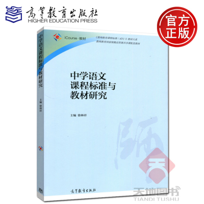 [正版图书] 中学语文课程标准与教材研究 徐林祥 高等教育出版社 教师教育精品资源共享课配套教材 语言文学教育专