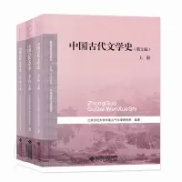 [正版图书]中国古代文学史上中下三卷第二版第2版 中国语言文学系列教材 北京师范大学出版社 中传艺考初试 搭中国历史通识
