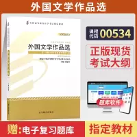 [正版图书]自学考试教材 0534汉语言文学专升本的书籍 00534外国文学作品选刘建军高等教育版 2023年成人成教成