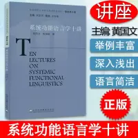 [正版图书]系统功能语言学十讲 外国语言文学知名学者讲座 黄国文 陈瑜敏编 上海外语教育出版社978754466703