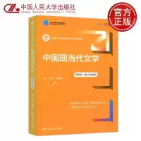 [正版图书] 人大版 中国现当代文学 第四版·数字教材版 第4版 刘勇 李春雨 新编21世纪中国语言文学系列教材