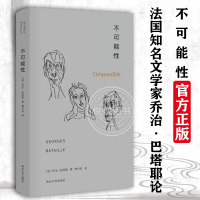 [正版图书]不可能性 法国知名文学家乔治·巴塔耶论及诗歌的著作由日记小说诗歌文论等不同文体混合而成兼具诗意语言与哲学沉思