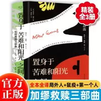 [正版图书]置身于苦难和阳光之间·加缪救赎三部曲(全3册)文学大师思辨性语言生平事迹鼠疫+第一个人+局外人生哲学诺奖得主