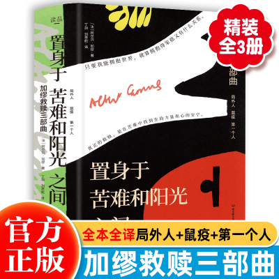 [正版图书]置身于苦难和阳光之间·加缪救赎三部曲(全3册)文学大师思辨性语言生平事迹鼠疫+第一个人+局外人生哲学诺奖得主