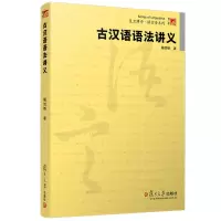 [正版图书]古汉语语法讲义 杨剑桥 复旦大学出版社 古代汉语语法教程古汉语教材 汉语言学 汉语文学古文化研究 古汉语语法