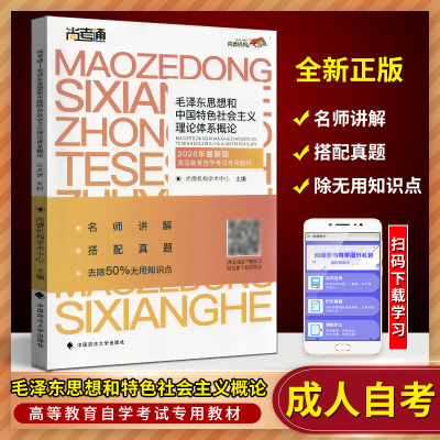 [正版图书]备考2022尚德图书自考教材毛泽东思想和中国特色社会主义理论体系概论12656 自考专科教材毛泽东思想概论2