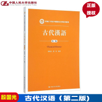 [正版图书]古代汉语(第二版)(新编21世纪中国语言文学系列教材)殷国光 赵彤中国人民大学9787300220734