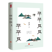 [正版图书]平平仄仄平平仄 名家小全集系列 王力代表性的诗词常识散文语言课 诗词常识 古代文学散文诗歌书籍书 诗词歌赋赏