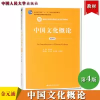 [正版图书]中国文化概论 第4版第四版 金元浦 中国人民大学出版社 新编21世纪中国语言文学教材中国文化起源发展变革转型