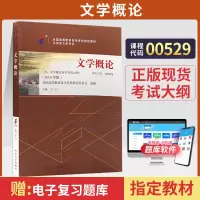 [正版图书]自学考试教材 00529汉语言文学专科书籍 0529文学概论王一川 北大版 2023年中专升大专高升专高起专