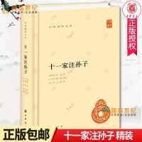 [正版图书]十一家注孙子 精装 全一册 中华书局 简体横排 中华国学文库 注释本军事谋略 十一家注孙子兵法 语言文学 文